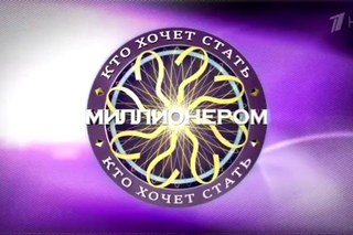 Кто хочет стать миллионером? (skype-game) Новогодний (2 выпуск)