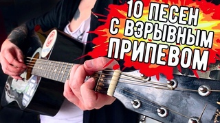 10 песен с самым ВЗРЫВНЫМ припевом на гитаре!