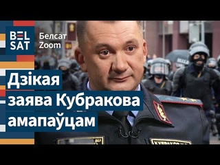 Сярод сілавіко запанава страх,  Жыгар пра сустрэчу Кубракова з АМАПам / Белсат Zoom