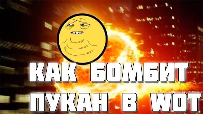 Как бомбит пукан в