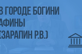 В городе богини Афины (Зарапин Р.В.)