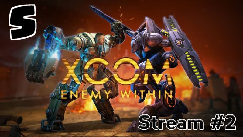 СТРИМ XCOM LONG WAR ПРОДОЛЖЕНИЕ КРУТОЙ СТРАТЕГИИ ВТОРОЙ СТРИМ,