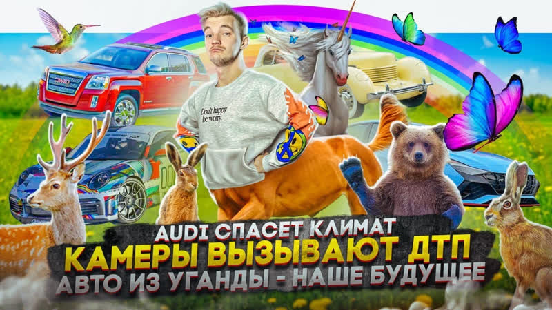 Асафьев Стас Audi спасет климат, Камеры вызывают ДТП, Авто из