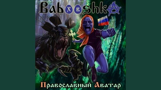 Babooshka - Йод