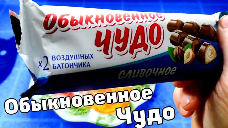 Обыкновенное Чудо Русское Чудо в