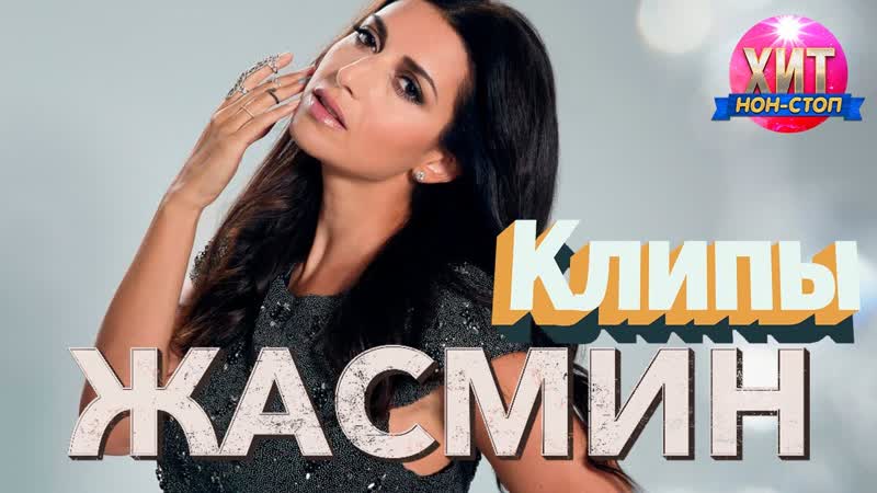 Жасмин Лучшие