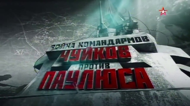 Война командармов. Чуйков против