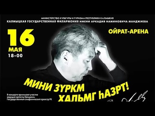 Мини зуркм хальмг hазрт! Концерт памяти Аркадия Манджиева в Ойрат-Арене 16 мая 2023 года