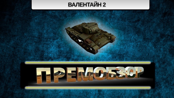 Премобзор Валентайн