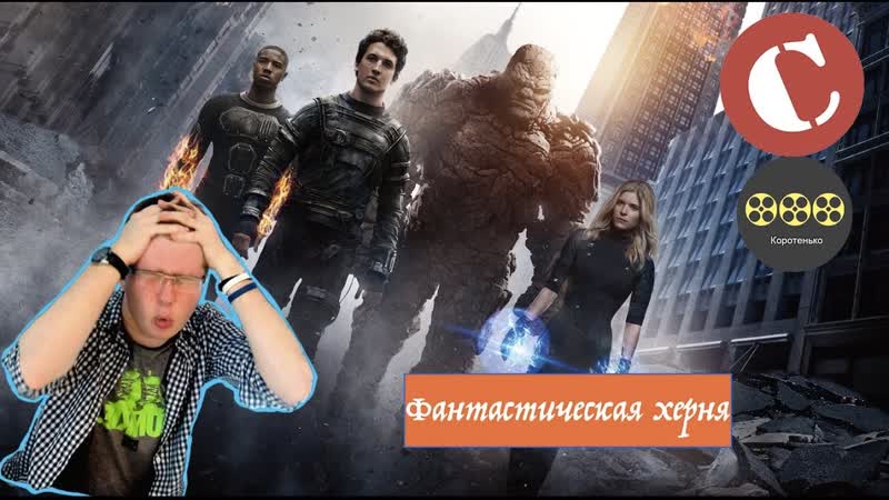 Коротенько: Фантастическая