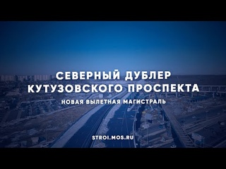 Когда запустят Северный дублер Кутузовского проспекта
