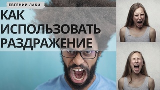 Как использовать раздражение. Когда вас чтото раздражает и бесит. Как сохранять спокойствие