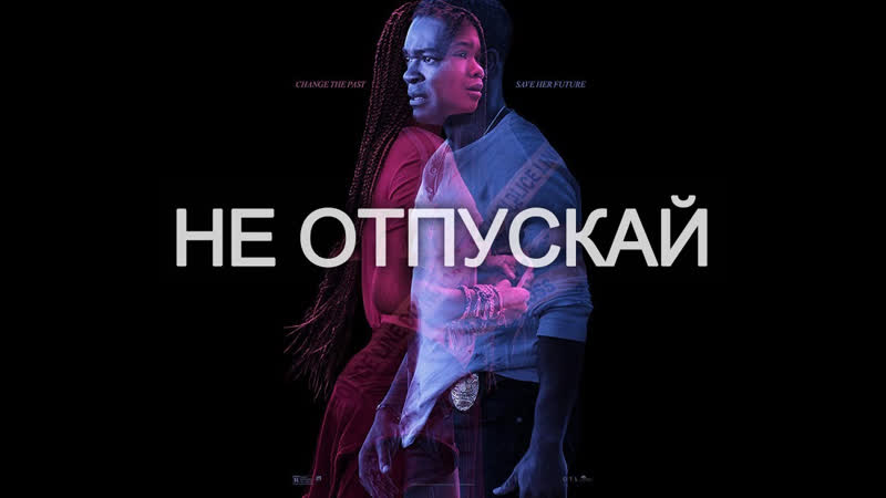Не отпускай (2019)