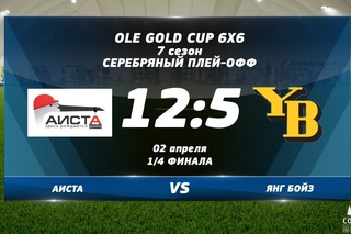 Ole Gold Cup 6x6 VII сезон.1/4 СЕРЕБРЯНОГО плей-офф. АИСТА - ЯНГ БОЙЗ