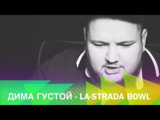 Дима Густой - выпуск №18: La-strada BOWL