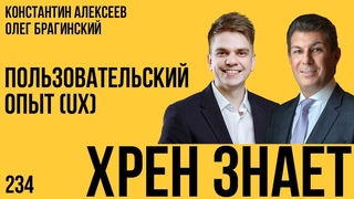 Хрен знает 234. Пользовательский опыт (UX). Константин Алексеев и Олег Брагинский
