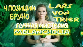 унная мистерия x Меланхолия 2011 - Ларс фон Триер (Fan Music Video)