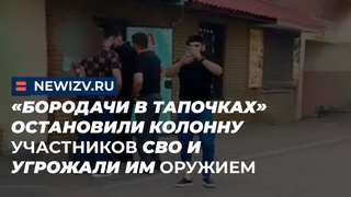 Бородачи в тапочках остановили колонну участников СВО и угрожали им оружием