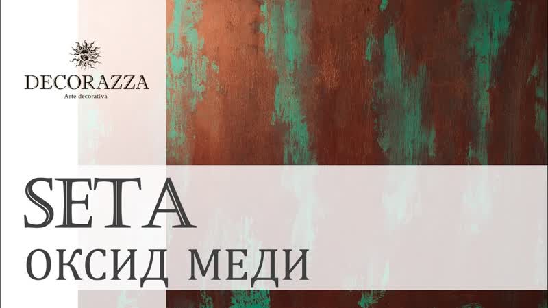 Decorazz Seta Оксид