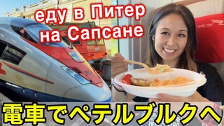 【ロシア電車旅】サプサンでサンクト・ペテルブルクへ行きます🚅