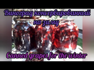 Виноград консервированный на зиму#Canned grapes for the winter🍇🍇🍇