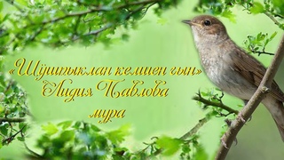 “Шӱшпыклан келшен гын“, Лидия Павлова мура