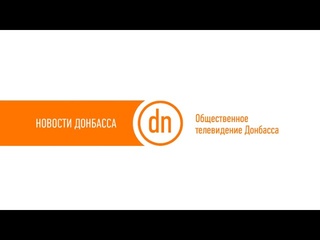 Новости Донбасса за . Украина.