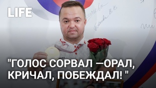 Чемпионов и призёров Паралимпийских игр в Токио встретили в аэропорту Шереметьево