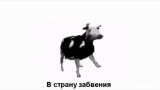 ПОЛЬСКАЯ КОРОВА(ПЕРЕВОД)