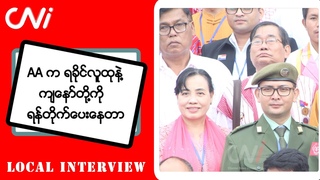 AA က ရခိုင်လူထုနဲ့ ကျနော်တို့ကို ရန်တိုက်ပေးနေတာ