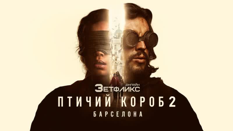 Птичий короб 2: Барселона (фильм 2023,