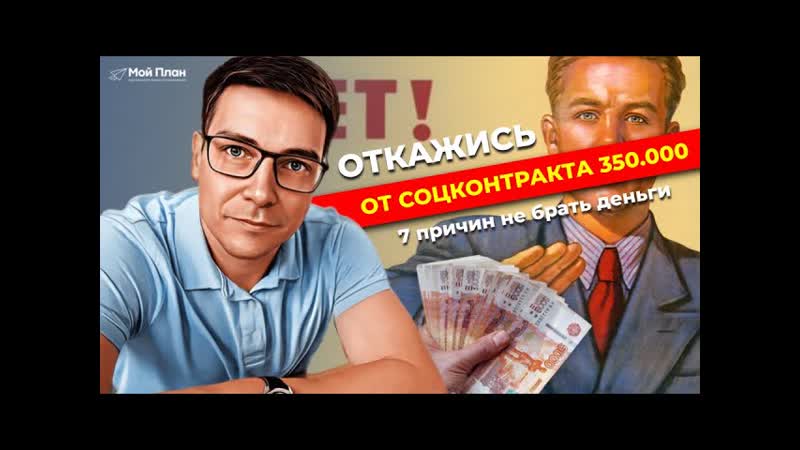 ЭТИ 7 ПОВОДОВ, ЧТОБЫ НЕ БРАТЬ СОЦКОНТРАКТ НА