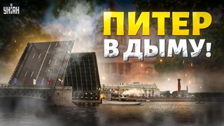 Весь Питер в дыму! В городе новое ЧП. Первые подробности