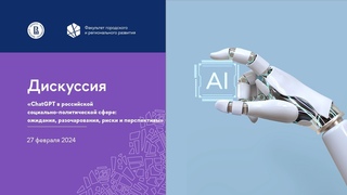 ChatGPT в российской социально-политической сфере: ожидания, разочарования, риски и перспективы