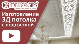 3д потолок с подсветкой - технология создания | ENG sub