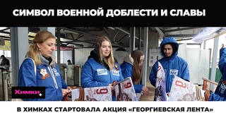 В ХИМКАХ СТАРТОВАЛА АКЦИЯ ГЕОРГИЕВСКАЯ ЛЕНТА