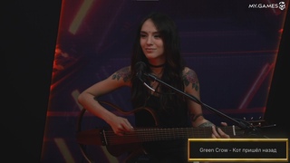 Katerina Sing - Кот пришёл назад (Cover Green Crow)
