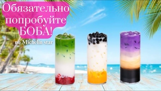 Пузырьковый чай | Обязательно попробуйте Боба! #Рестораны #обзор  #foodieel
