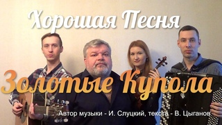 Михаил Круг “Золотые купола“( Д.Волгин, А.Васин, Т.Кирин, В.Кузнецова) / (Кавер-версия)