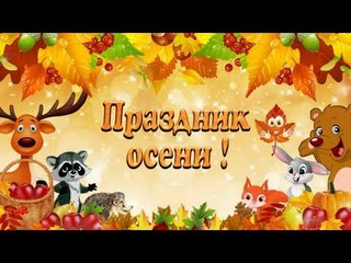 Осенний праздник 2021