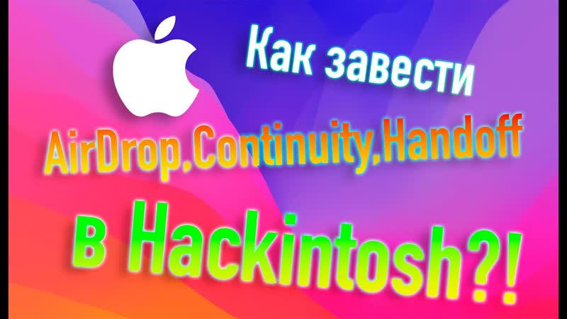 КАК ЗАВЕСТИ AIRDROP, CONTINUITY, HANDOFF В
