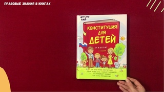 Онлайн-обзор «Правовые знания в книгах»