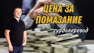 ЦЕНА ЗА ПОМАЗАНИЕ. Андрей Яковишин СУРДОПЕРЕВОД