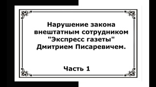 Распространение не соответствующих действительности сведений. ПИСАРЕВИЧ. ЭКСПРЕСС Газета. Часть 1