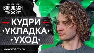 Как ухаживать за кудрявыми волосами мужчине | мужские кудри