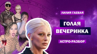 Голая вечеринка / Астро разбор / Что будет с Ивлеевой, Киркоровым, Собчак, Биланом и Лолитой