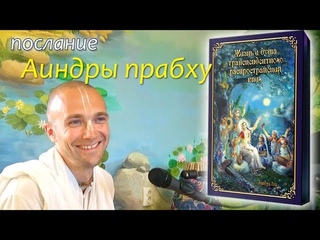 Послание Аиндры прабху. Сандхья-аватар д.