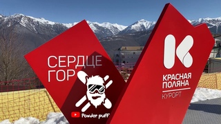 Красная Поляна 2021 Сочи самый полный обзор горнолыжного курорта.