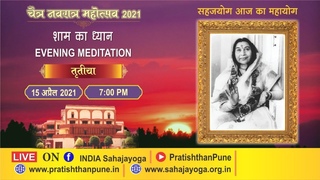 Navratri Evening Meditation - Day 3 | Sahajayoga | 15 Apr 2021 | 07:00 PM IST | Pratishthan Pune