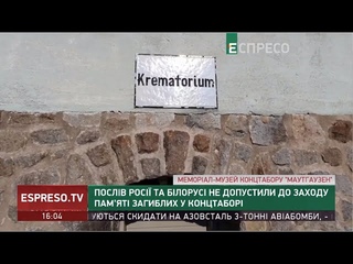 Послів Росії та Білорусі не допустили до заходу пам’яті загиблих у концтаборі